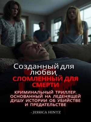 cover image of Созданный для любви, сломленный для смерти